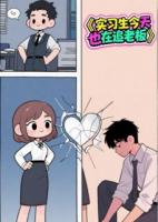 实习生今天也在追老板