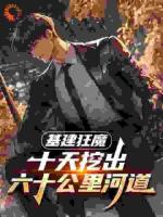 基建狂魔：十天挖出六十公里河道