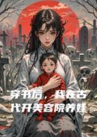 穿书后，我在古代开美容院养娃