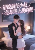 错撩前任小叔，他却馋上我的腰