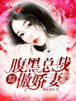 萌宝双骄：腹黑总裁傲娇妻