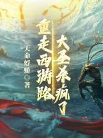重走西游路，大圣杀疯了