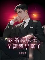 这婚离晚了，早离我早富了