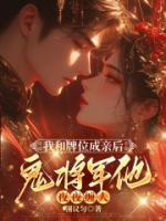 我和牌位成亲后，鬼将军他夜夜缠人
