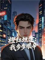 橙红坦途：我步步艰辛