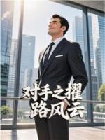 对手之擢路风云