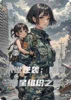 末世逆袭：逃离暗星组织之路