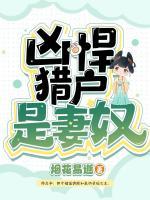 凶悍猎户是妻奴