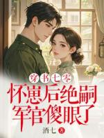 穿书七零：怀崽后绝嗣军官傻眼了