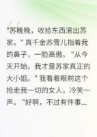 真千金回来后我转身嫁给她前夫