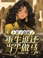 上辈子蠢够了，重生谁还当牛做马