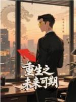 重生之未来可期