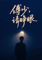 傅少，请睁眼