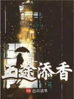正途添香