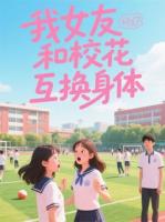 我女友和校花互换身体