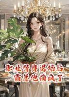 职业替身退场后，霸总他悔疯了