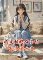 我资助的女学生，长得像亡妻