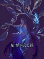 郁栀陆北鹤