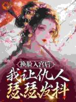 产子赐死？换脸归来勾帝心夺凤位
