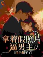 拿着假照片逼男主，结果翻车了