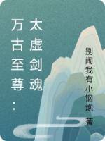 万古至尊：太虚剑魂
