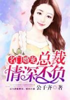 名门婚宠，总裁情深不负