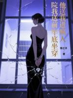 他送我进疯人院我送前夫牢底坐穿