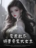 爱意散尽，娇妻要变大女主