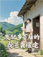 发配乡下后的我逆袭擢途