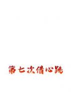 第七次借心跳