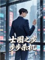 士圈之步步杀机