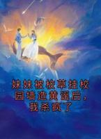 妹妹被校草挂校园墙造黄谣后，我杀疯了