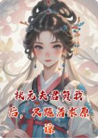 状元夫君负我后，又跪着求原谅