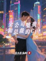全公司嗑我和总裁的CP