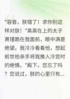 重生千金虐哭太子三千遍