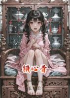 锁心骨