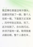 靠碰瓷在修仙界混得风生水起