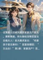 重生之甩掉凤凰男，富豪当接盘侠