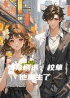 弹幕剧透：校草他重生了