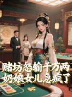 赌坊怒输千万两，奶娘女儿急疯了