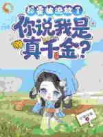 都要被流放了，你说我是真千金？