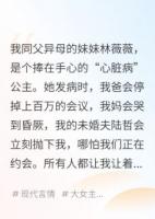 巧了，绿茶妹妹说她有心脏病