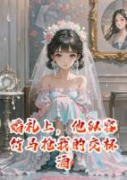 婚礼上，他纵容竹马抢我的交杯酒