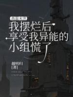 高温末世，我摆烂后享受我异能的小组慌了