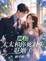 顾总，太太和你死对头联姻了