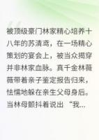 真假千金：琉璃碎后有星河