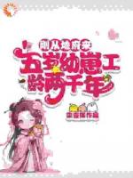 刚从地府来，五岁幼崽工龄两千年