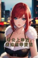 考公上岸后，表妹想举报我
