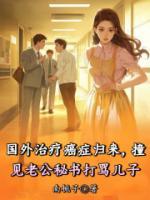 国外治疗癌症归来，撞见老公秘书打骂儿子