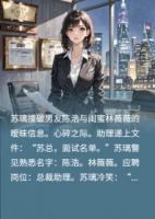 闺蜜撬男友？他俩简历在我公司